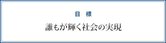 目標