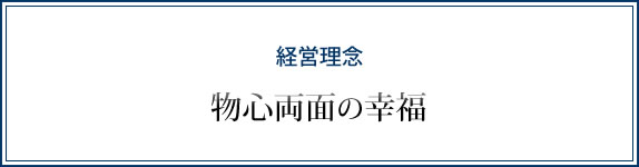 経営理念