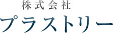 株式会社プラストリー