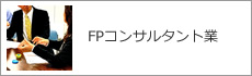 FPコンサルタント業