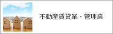 不動産賃貸業・管理業