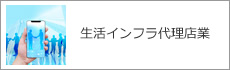 生活インフラ代理店業