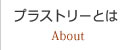 プラストリーとは