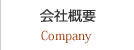 会社概要