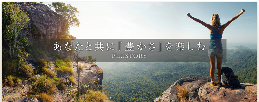 あなたと一緒に世界を楽しむ　PLUSTORY
